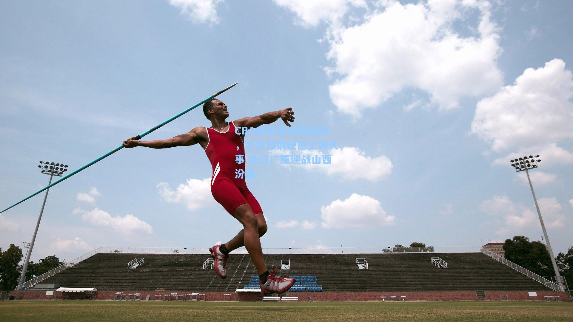 CBA季后赛对阵揭晓，北京首钢硬撼上海久事 浙江广厦迎战山西汾酒