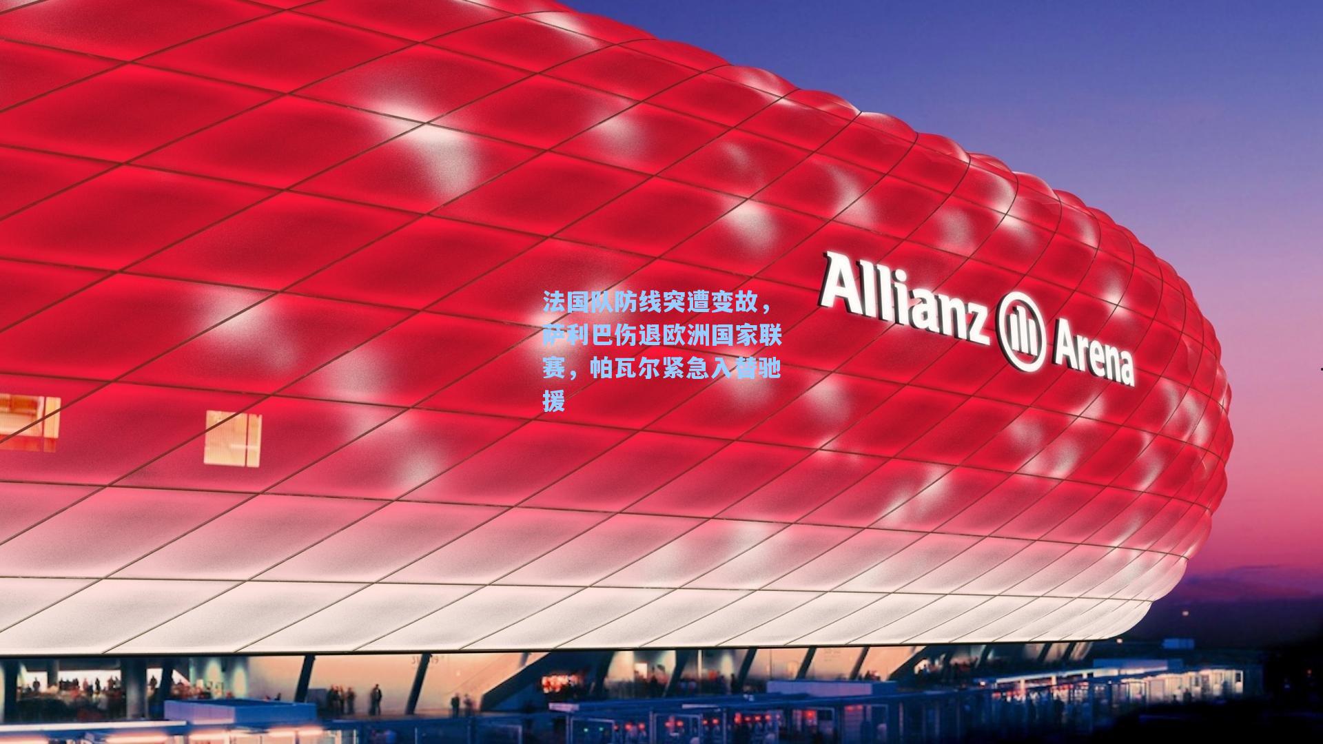 法国队防线突遭变故，萨利巴伤退欧洲国家联赛，帕瓦尔紧急入替驰援