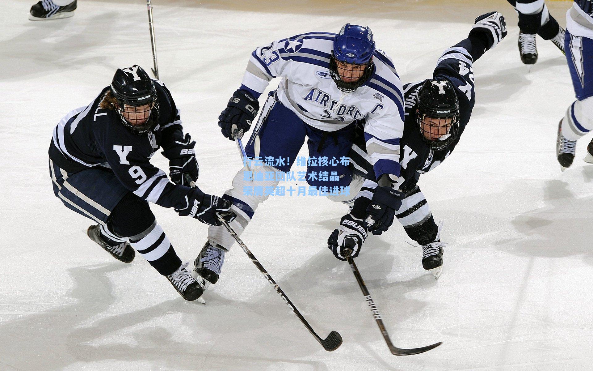 行云流水!维拉核心布恩迪亚团队艺术结晶 荣膺英超十月最佳进球