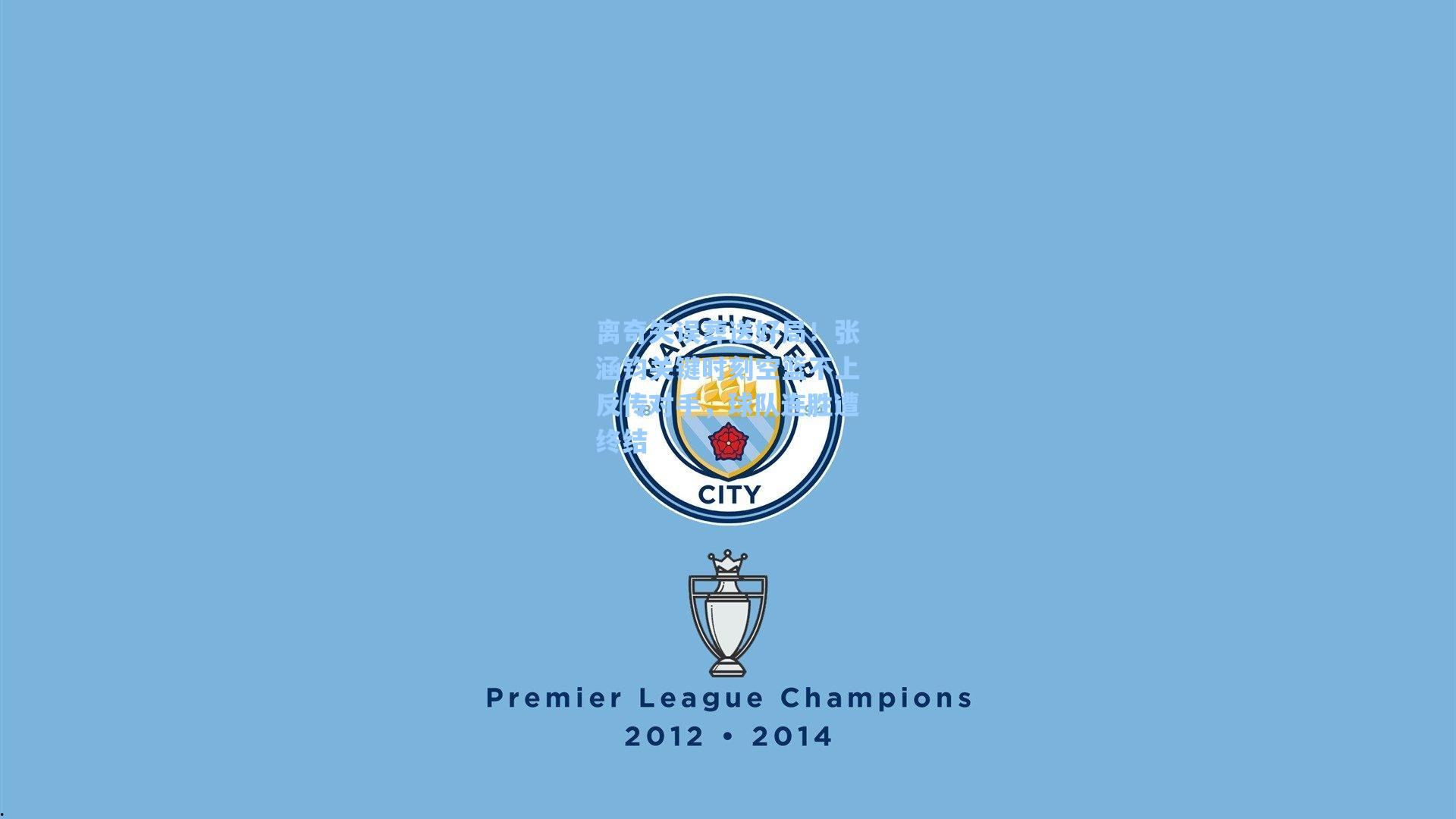 离奇失误葬送好局!张涵钧关键时刻空篮不上反传对手,球队连胜遭终结