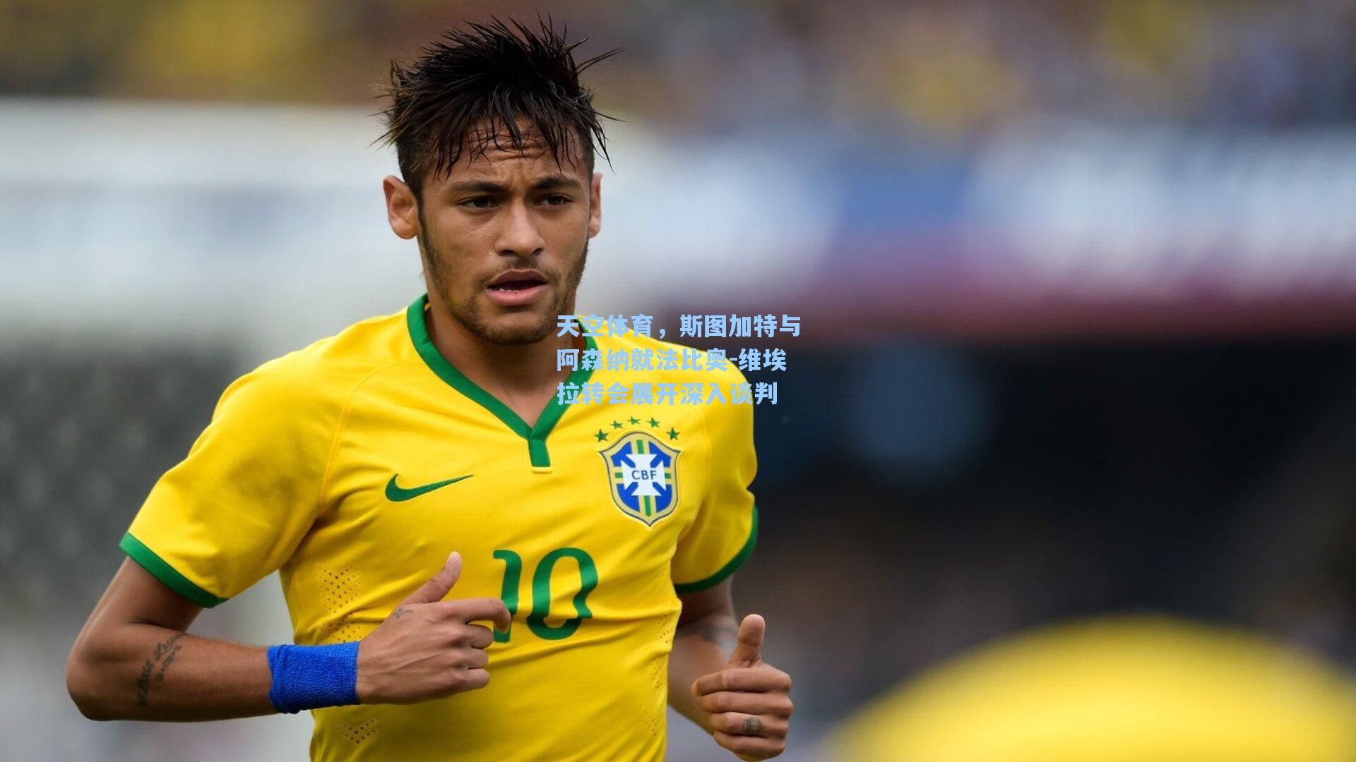 天空体育，斯图加特与阿森纳就法比奥-维埃拉转会展开深入谈判