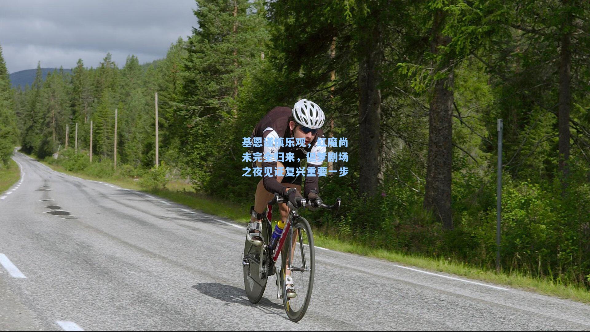 基恩谨慎乐观，红魔尚未完全归来，但梦剧场之夜见证复兴重要一步