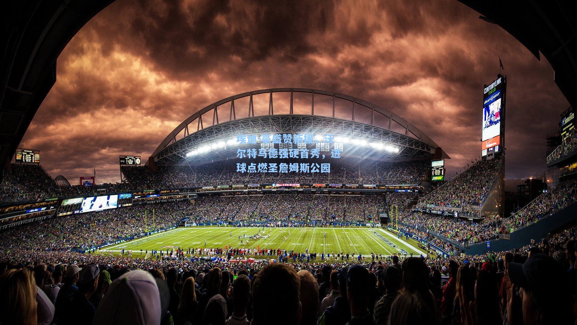 埃迪-豪盛赞新援,沃尔特马德强硬首秀,进球点燃圣詹姆斯公园