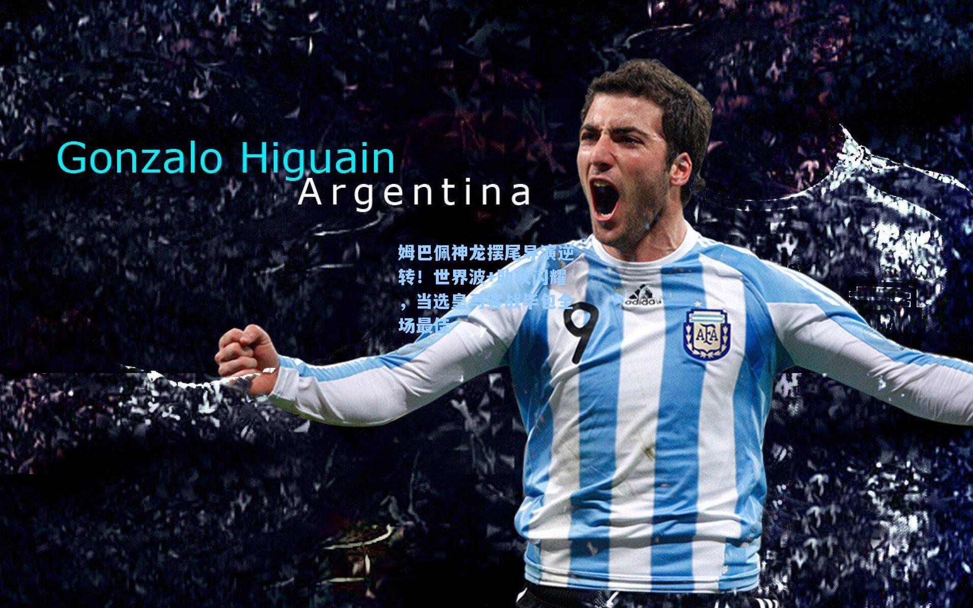 姆巴佩神龙摆尾导演逆转！世界波+助攻闪耀，当选皇马客战毕包全场最佳