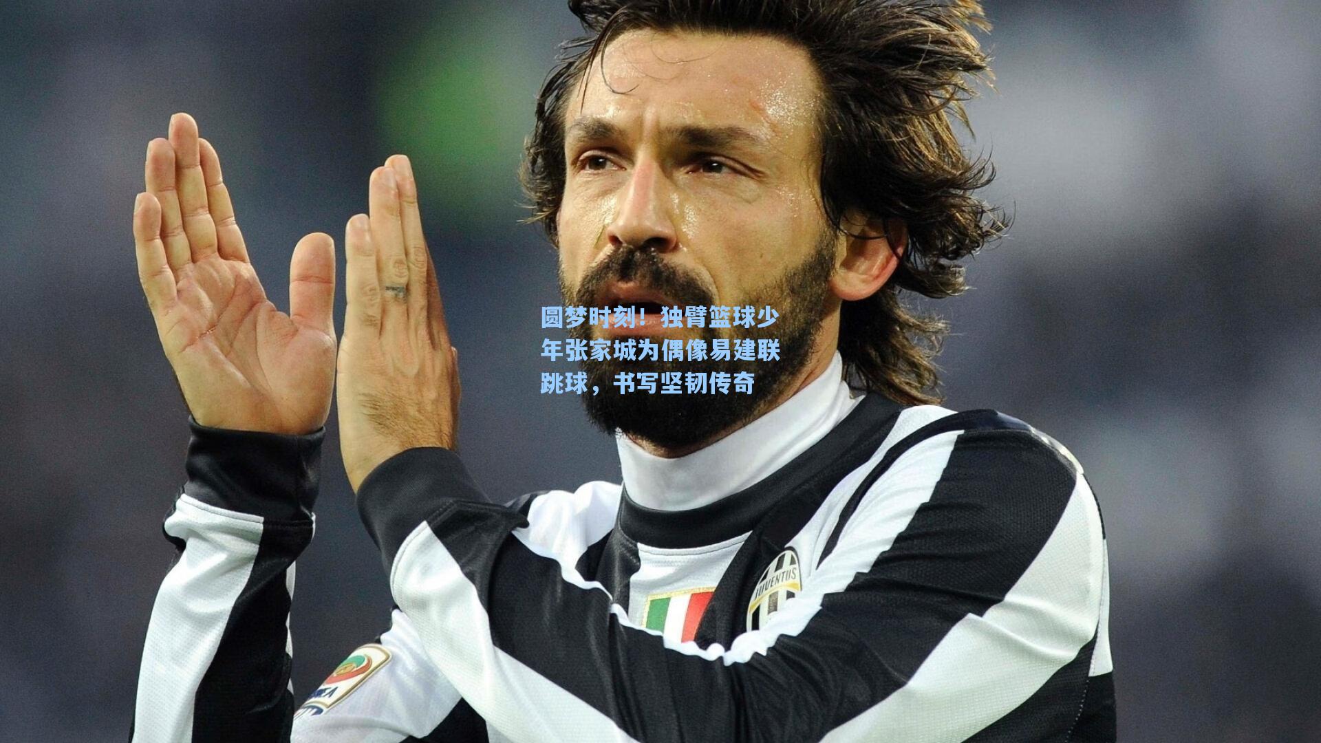 圆梦时刻！独臂篮球少年张家城为偶像易建联跳球，书写坚韧传奇