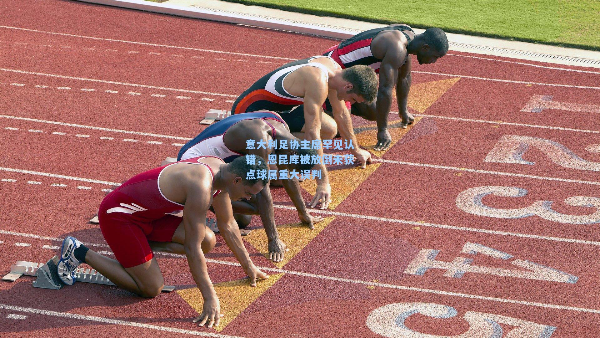 意大利足协主席罕见认错，恩昆库被放倒未获点球属重大误判