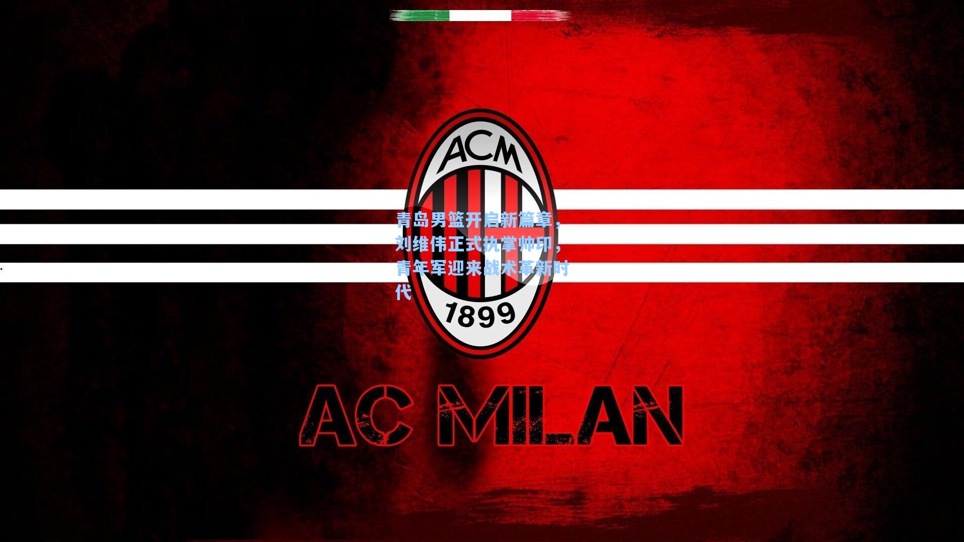 青岛男篮开启新篇章，刘维伟正式执掌帅印，青年军迎来战术革新时代