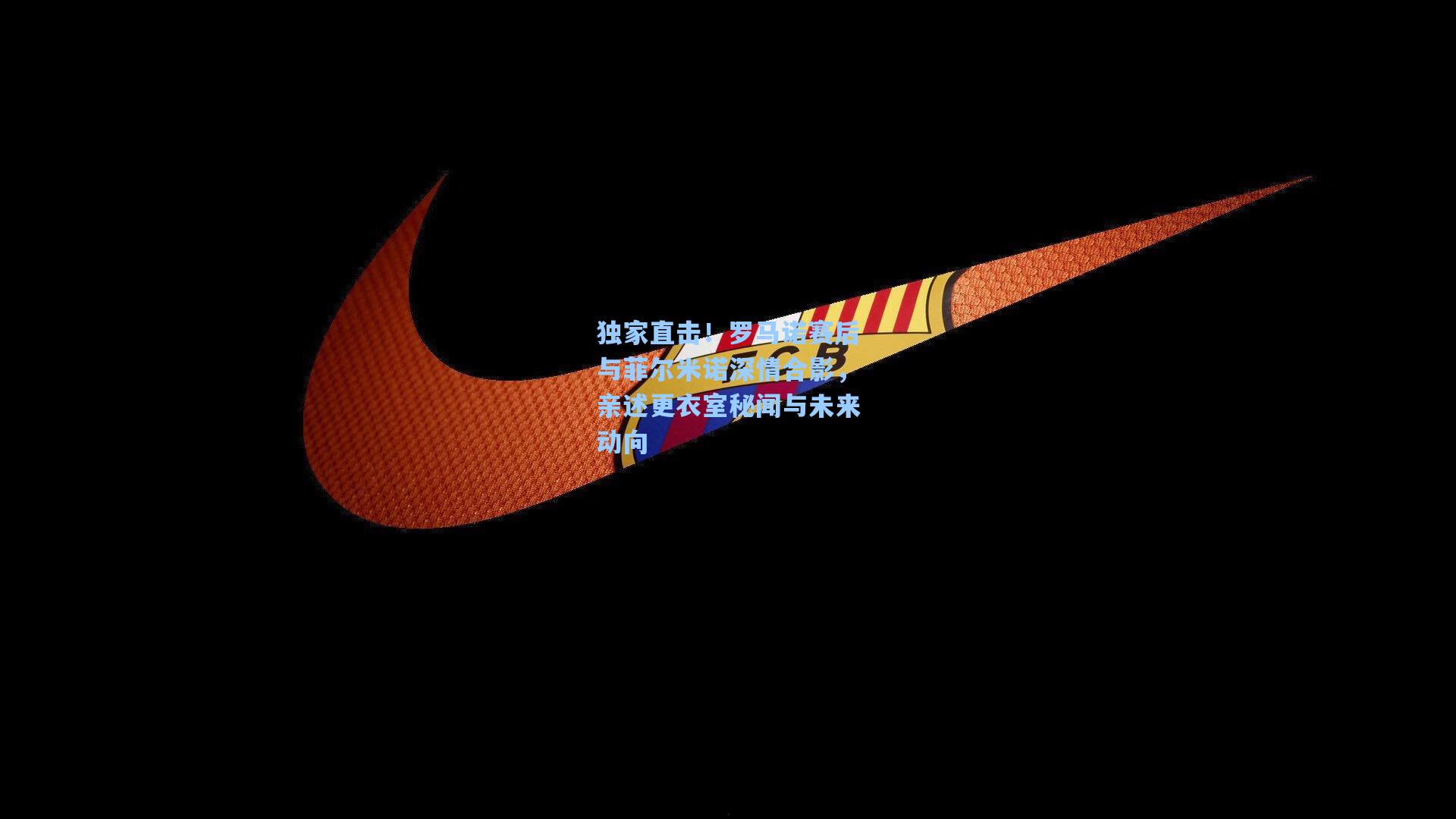 独家直击！罗马诺赛后与菲尔米诺深情合影，亲述更衣室秘闻与未来动向