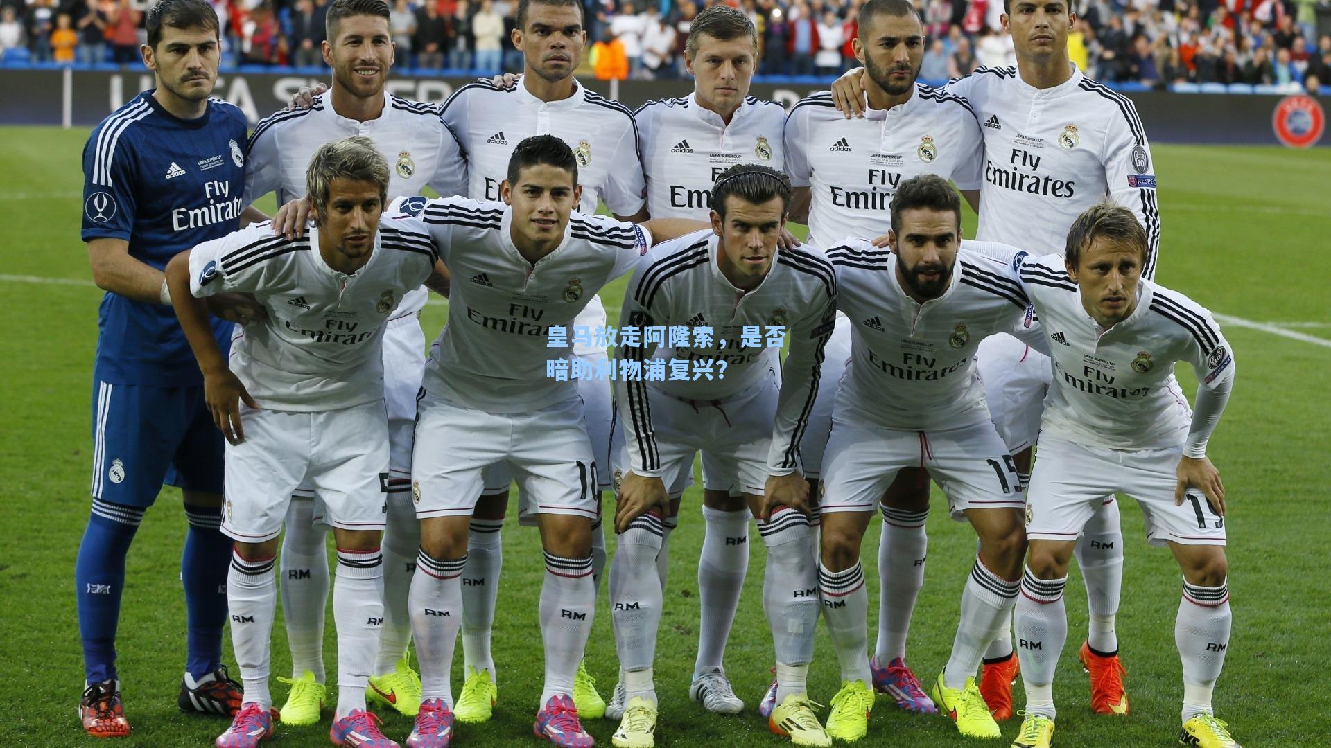 皇马放走阿隆索，是否暗助利物浦复兴？