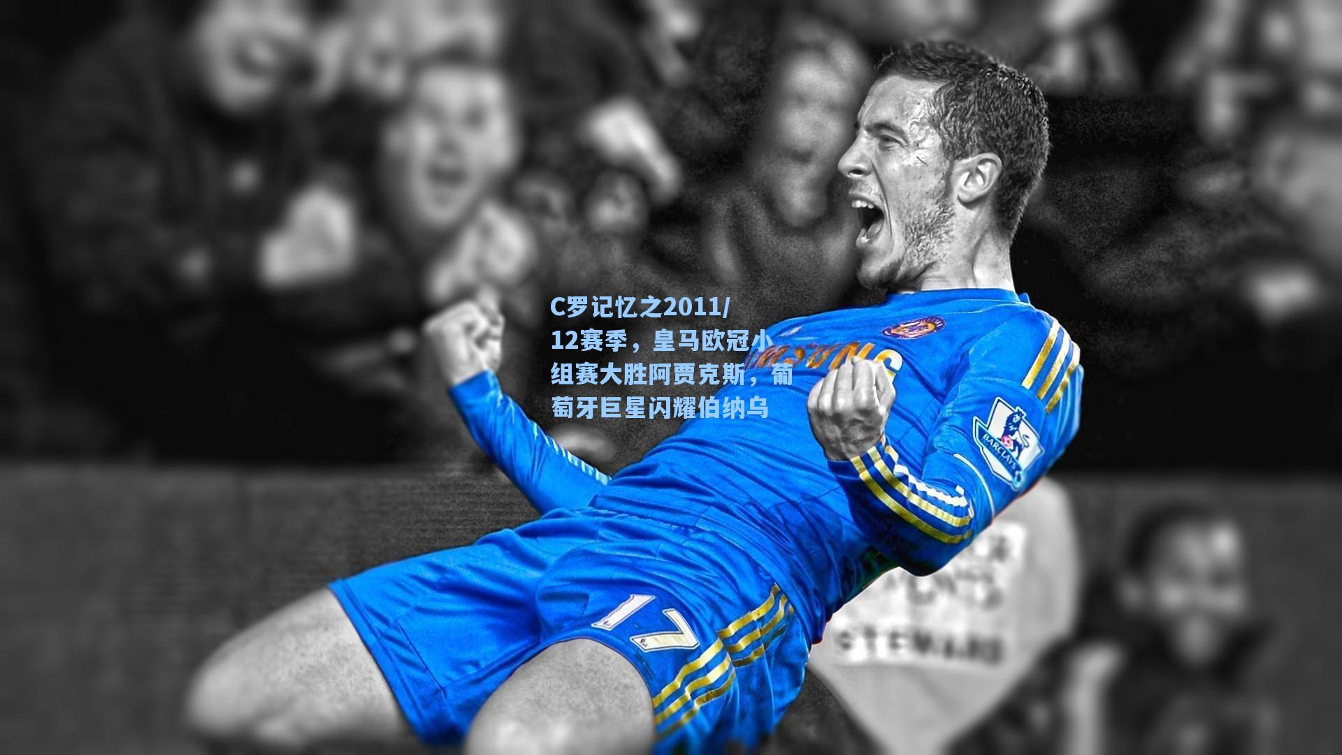 C罗记忆之2011/12赛季,皇马欧冠小组赛大胜阿贾克斯,葡萄牙巨星闪耀伯纳乌