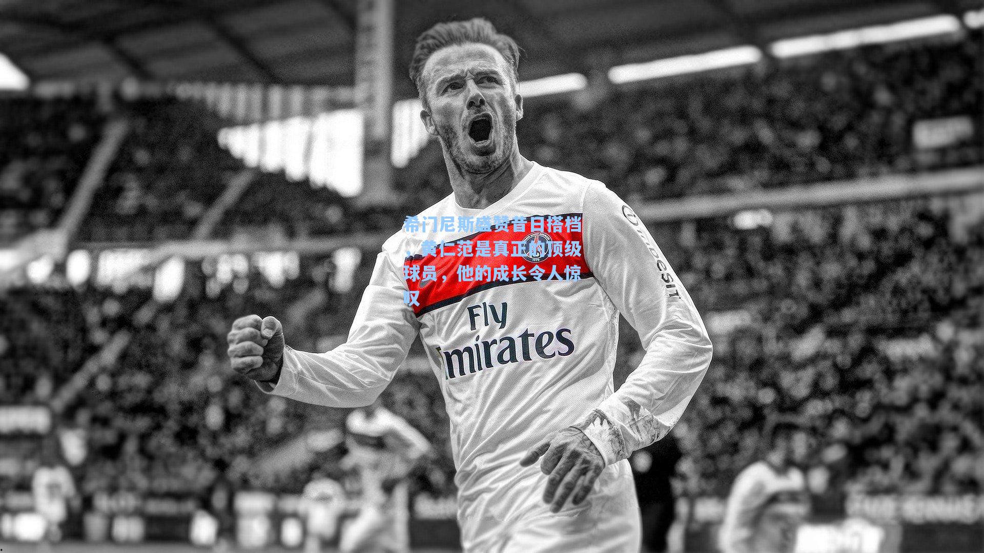 希门尼斯盛赞昔日搭档，黄仁范是真正的顶级球员，他的成长令人惊叹