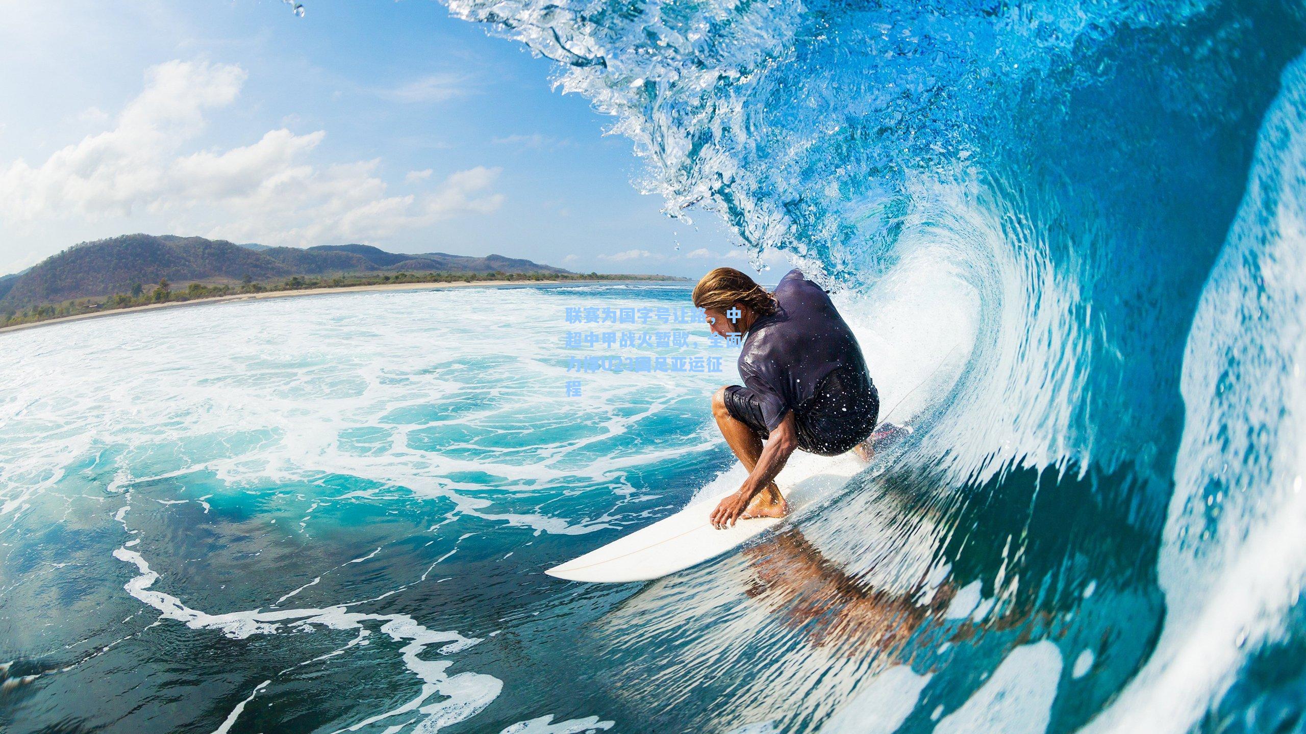 联赛为国字号让路，中超中甲战火暂歇，全面力撑U23国足亚运征程