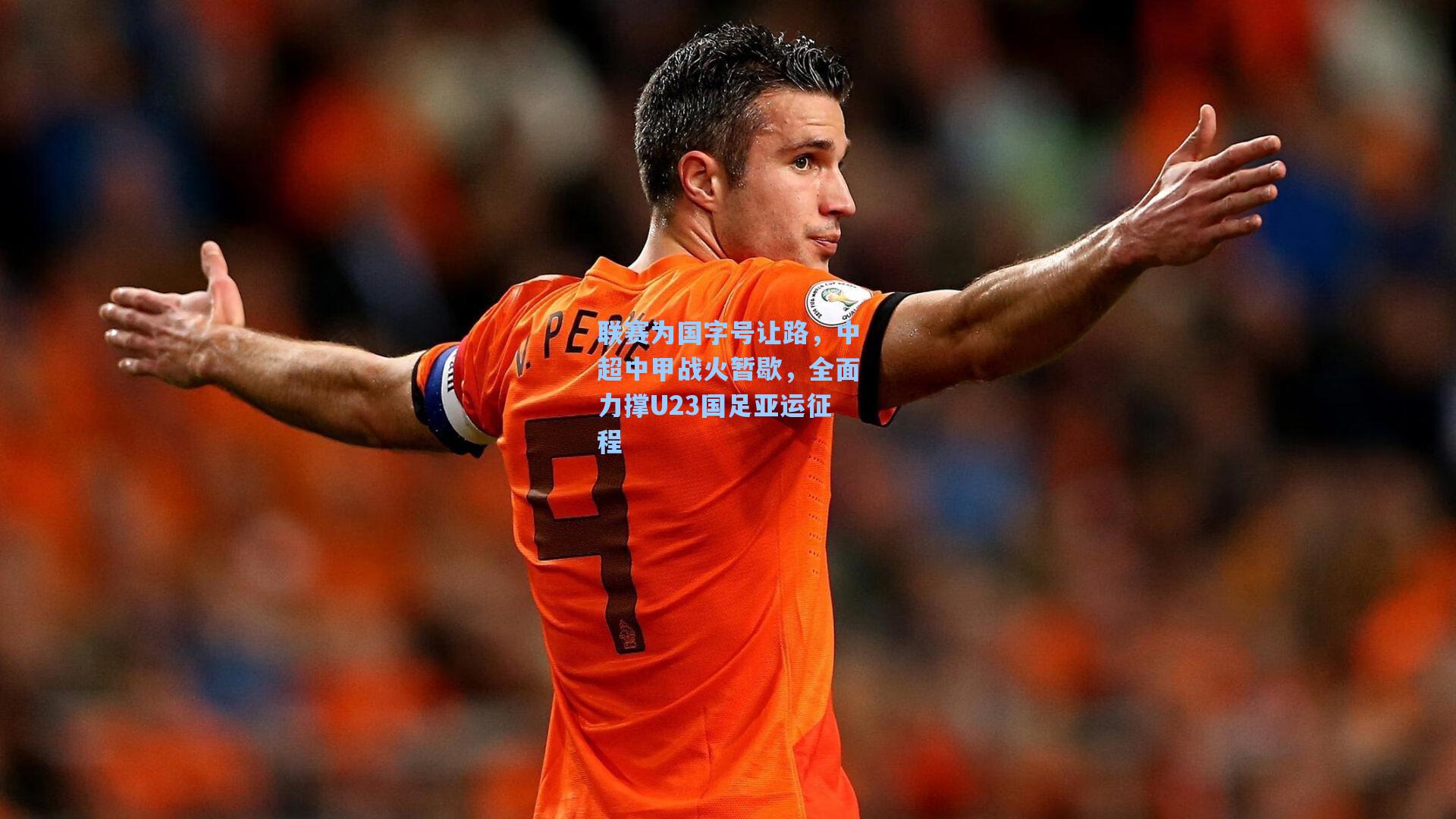 联赛为国字号让路，中超中甲战火暂歇，全面力撑U23国足亚运征程