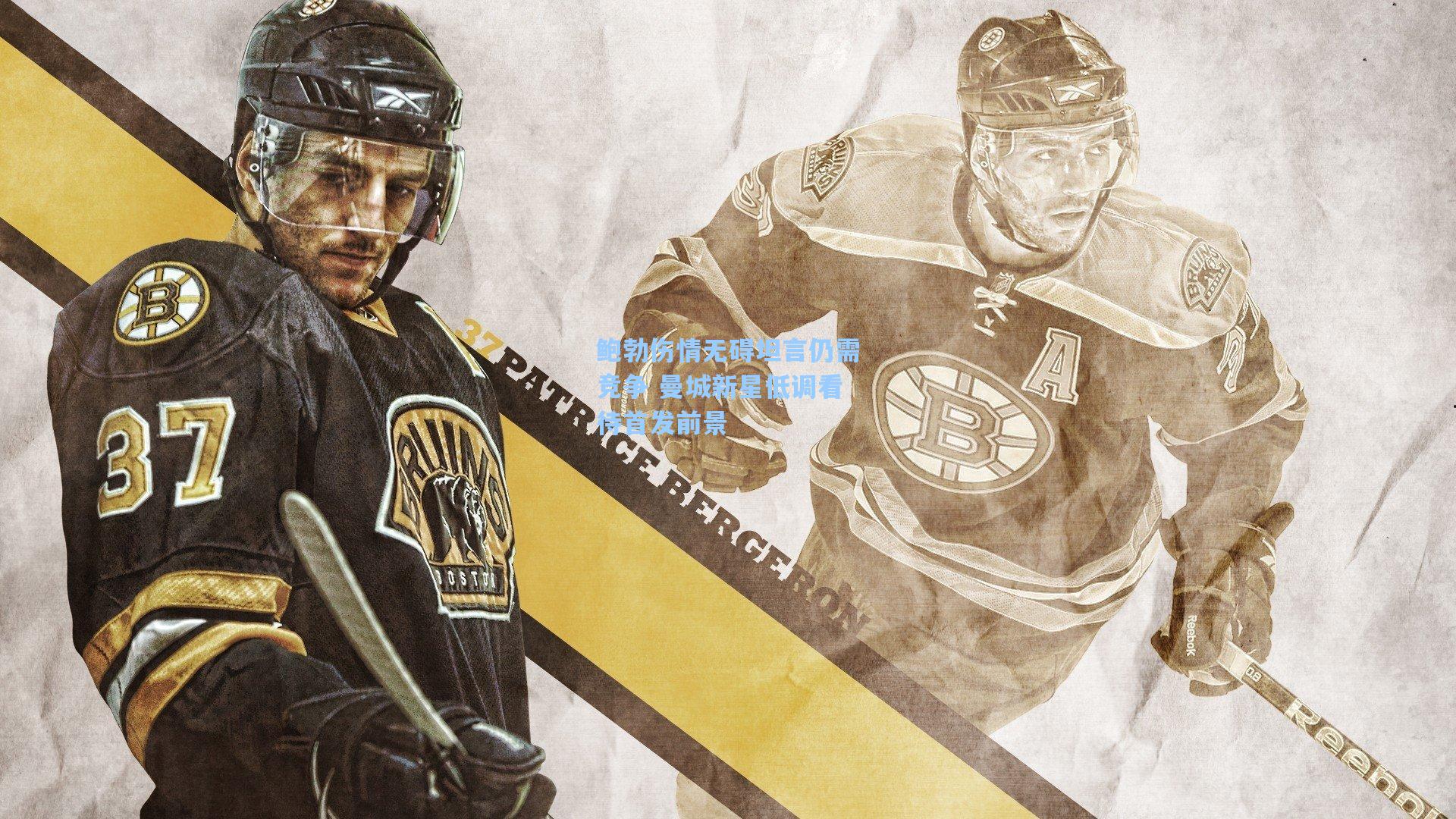 鲍勃伤情无碍坦言仍需竞争 曼城新星低调看待首发前景