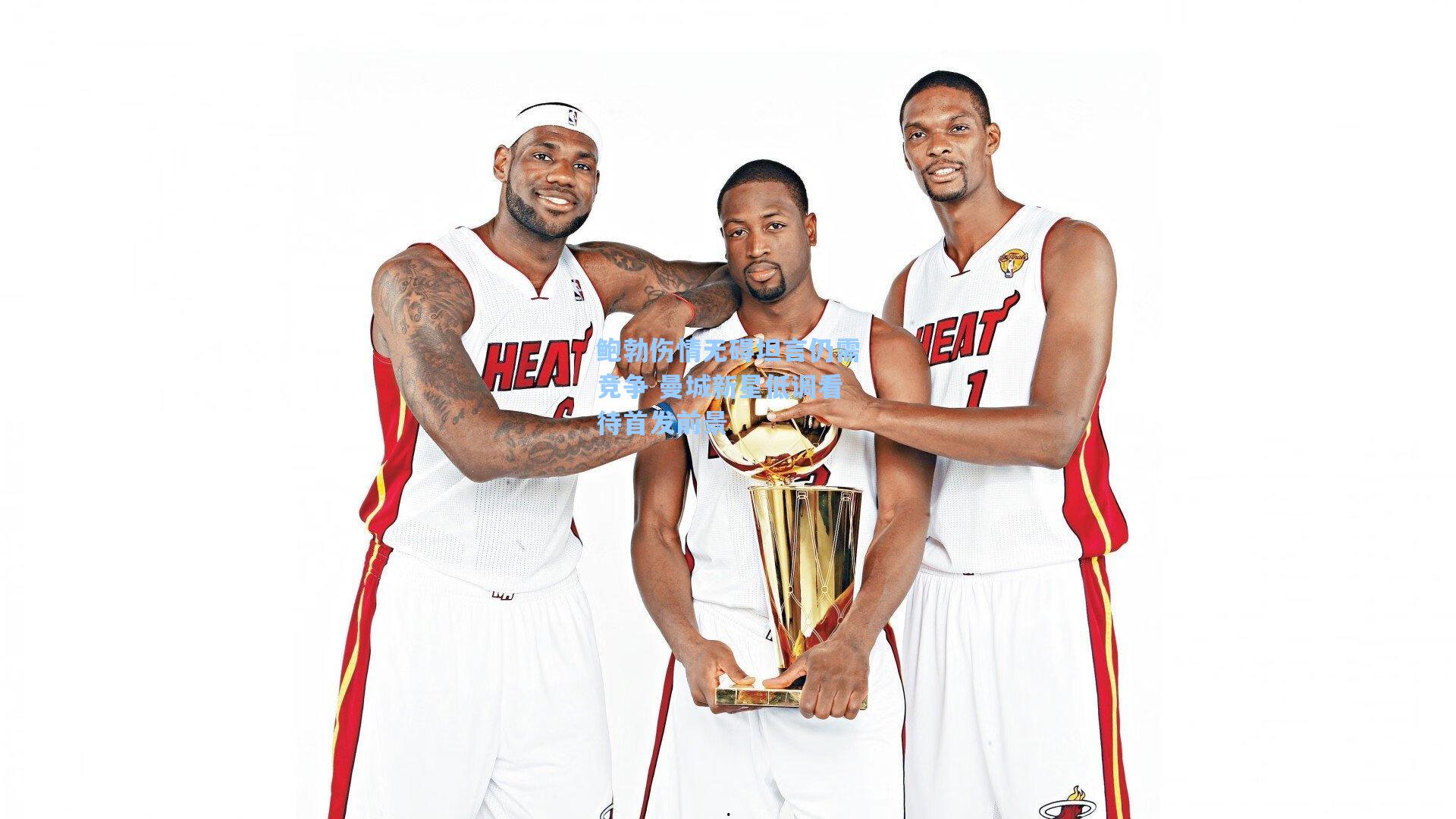 鲍勃伤情无碍坦言仍需竞争 曼城新星低调看待首发前景