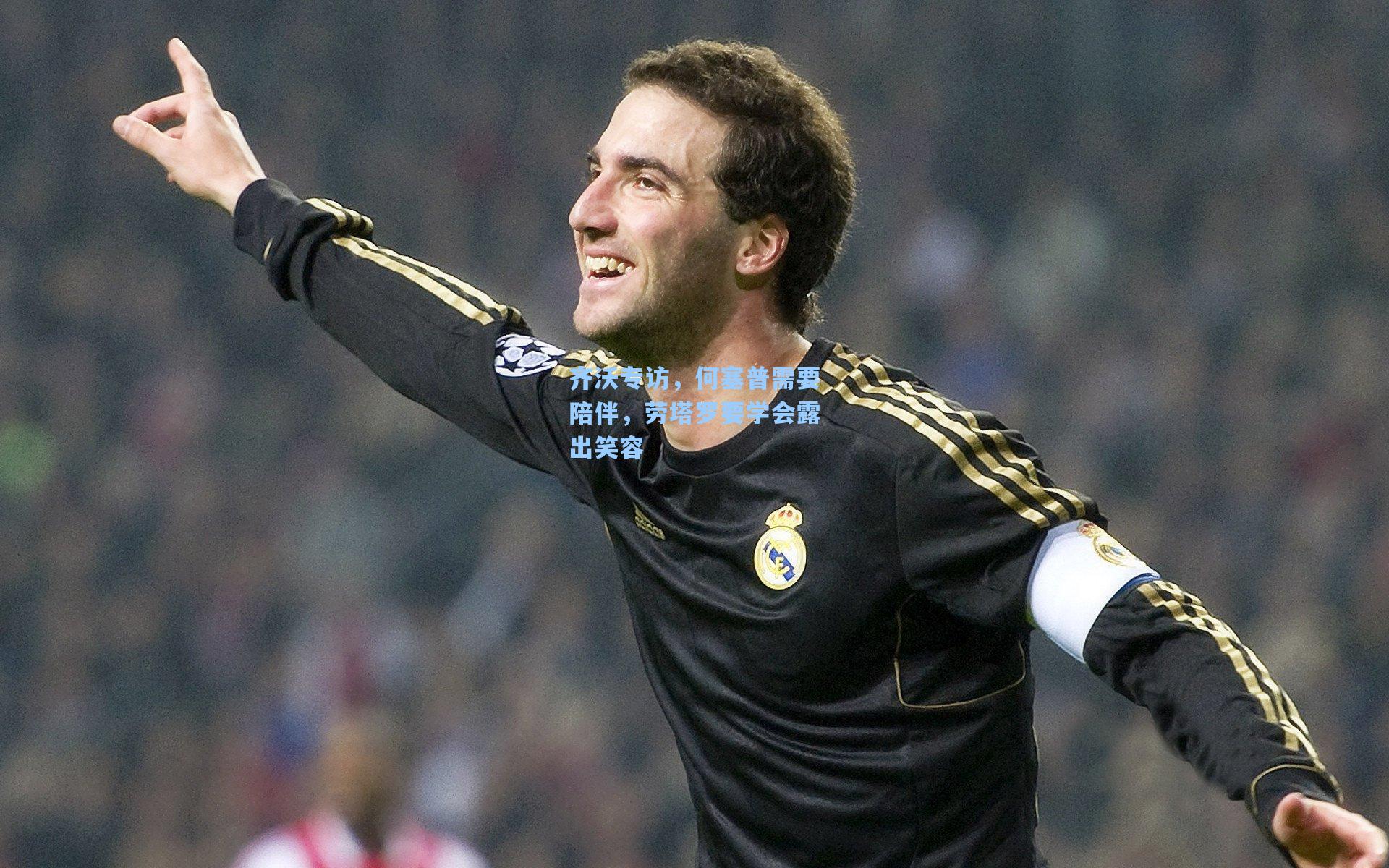 齐沃专访,何塞普需要陪伴,劳塔罗要学会露出笑容