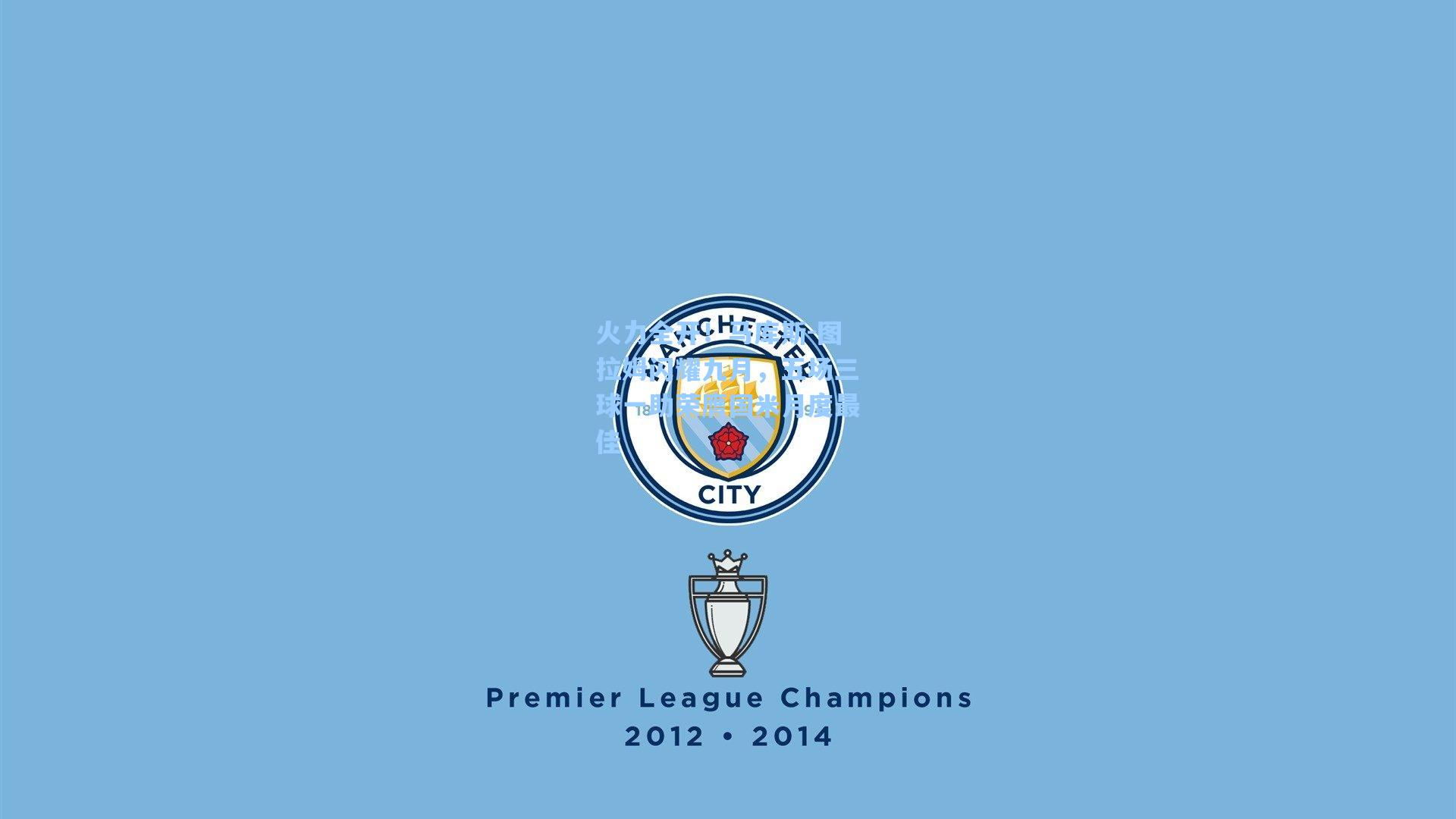 火力全开！马库斯-图拉姆闪耀九月，五场三球一助荣膺国米月度最佳