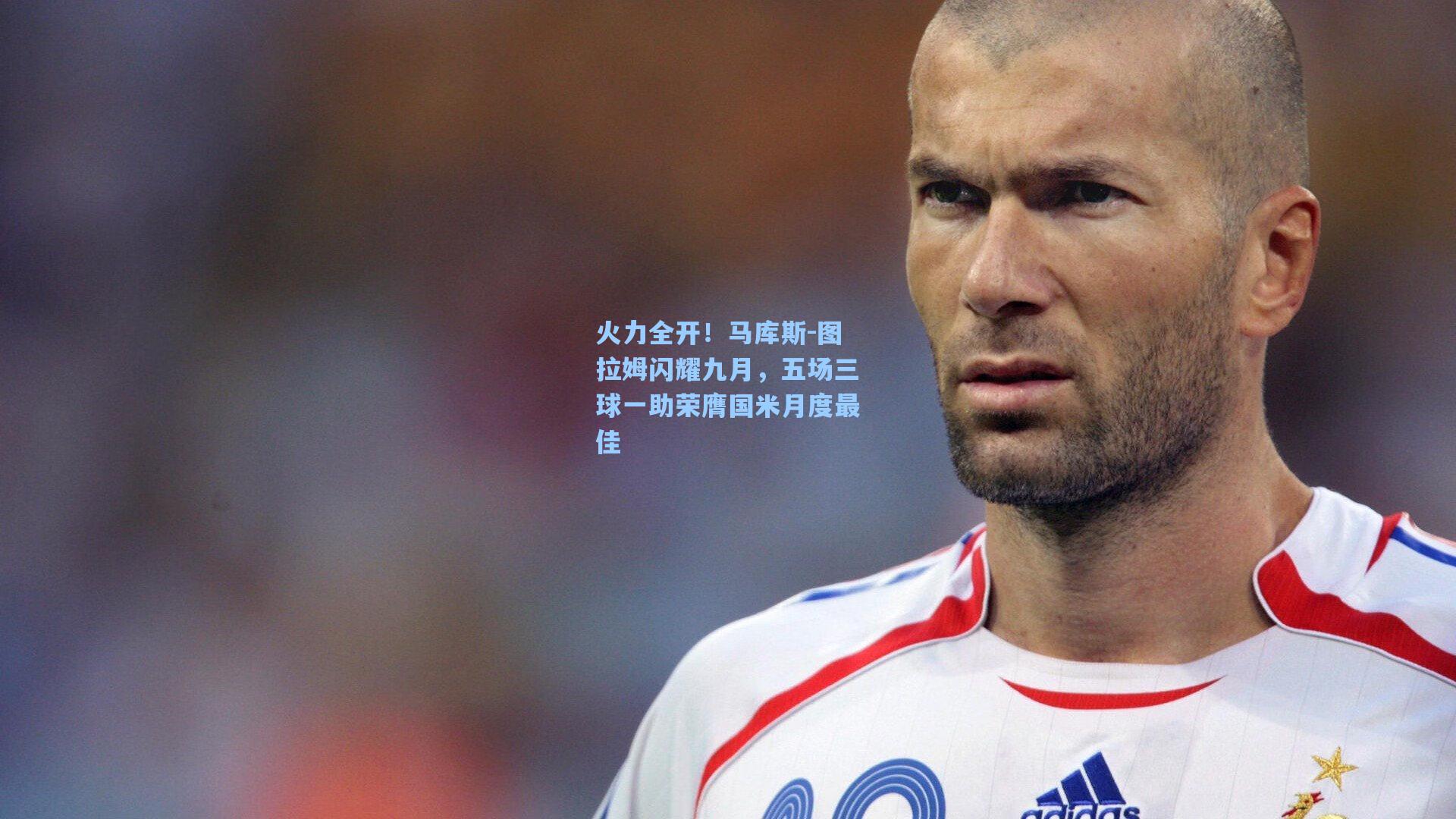 火力全开！马库斯-图拉姆闪耀九月，五场三球一助荣膺国米月度最佳